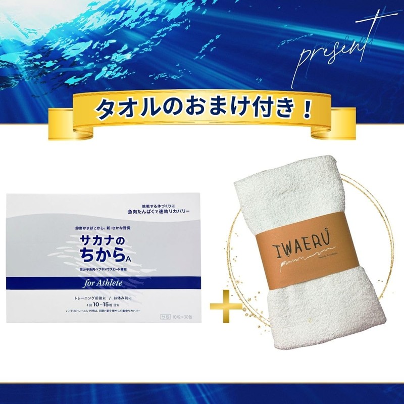 サカナのちからA for アスリート 分包 10錠×30包 IWAERUタオルセット