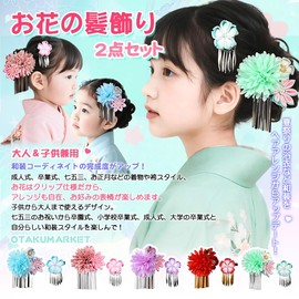 【OTAKUMARKET】浴衣 髪飾り 子供 七五三 袴 着物 卒業式 夏祭り 和装 卒業式 髪留め 花 クリップ ヘアアクセサリー 2点セット (紫)