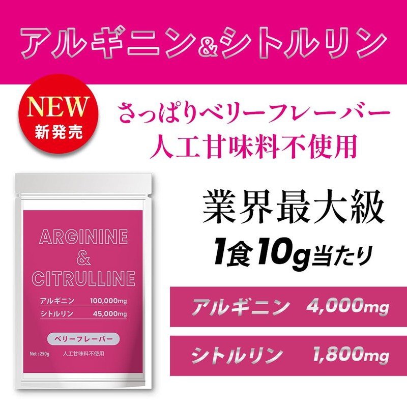 250g 【人工甘味料不使用】 脂質0 L-アルギニン100,000mg L-シトルリン45,000mg さっぱりベリー風味 極ボディ