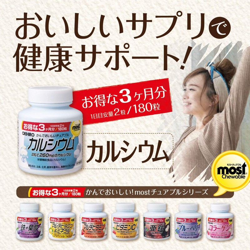 オリヒロ MOSTチュアブル カルシウム 180粒
