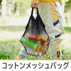 Coollooda Cotton Mesh Bag, Woven Bag, Grocery Bag, Net Bag,