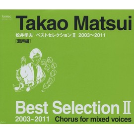 松井孝夫ベストセレクションII-混声編-