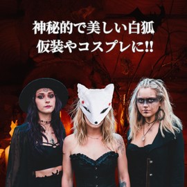 SCGEHA White Fox Mask, Beautiful Hairline, Fox Mask, Halloween Masquerade, Cosplay, Events, Stage, Theatre, Photography, Japanese Style (Pack of 2)