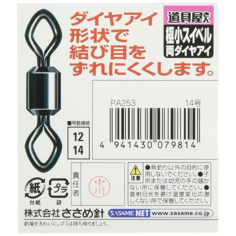 ささめ針(SASAME) 道具屋極小スイベル 両ダイヤアイ PA253 14号
