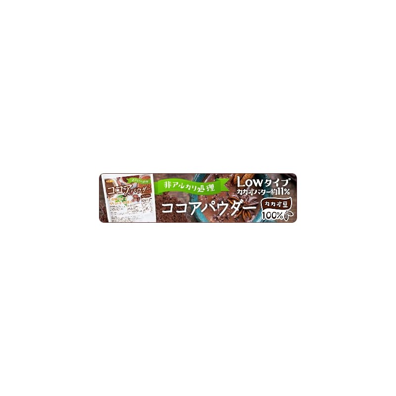 ［NICHIGA(ニチガ)］ 【Lowタイプ】非アルカリ処理 ココアパウダー 200g カカオバター約11% カカオ豆100％ ［01］