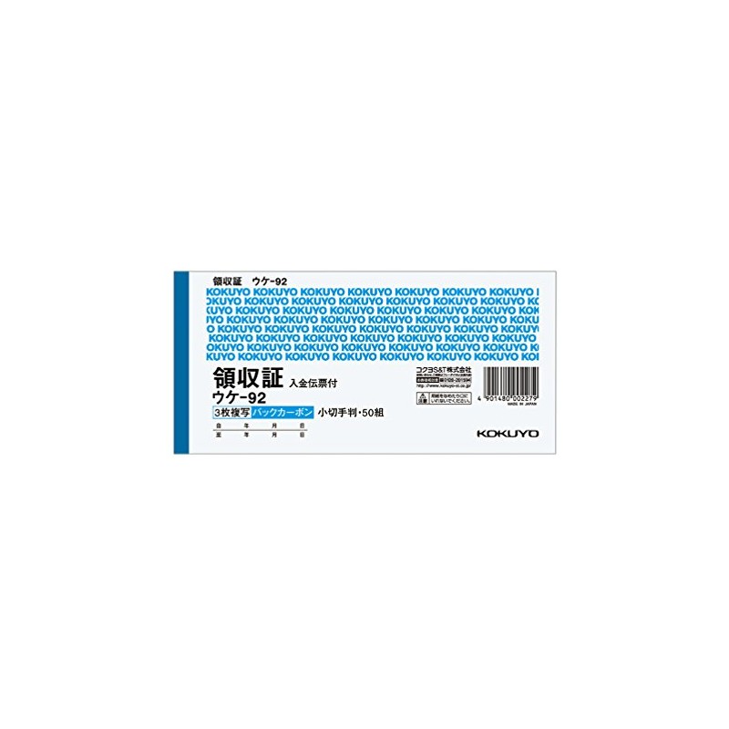 コクヨ 領収書 複写伝票 小切手判 横型 50組 ウケ-92