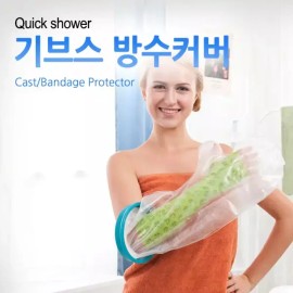 국내산 기브스 방수커버 소형 팔 깁스커버 무독성 PVC 재활 병원용품 Domestic Waterproof Cast Cover Small Arm Cast Cover Non-Toxic PVC Rehabilitation Hospital Supplies [Gibbs waterproof cover small - arm]