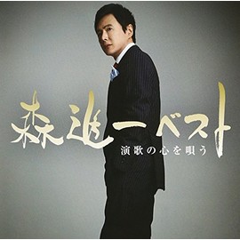 森進一ベスト 演歌の心を唄う