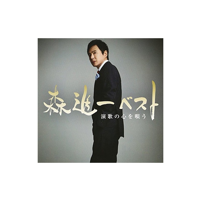 森進一ベスト 演歌の心を唄う