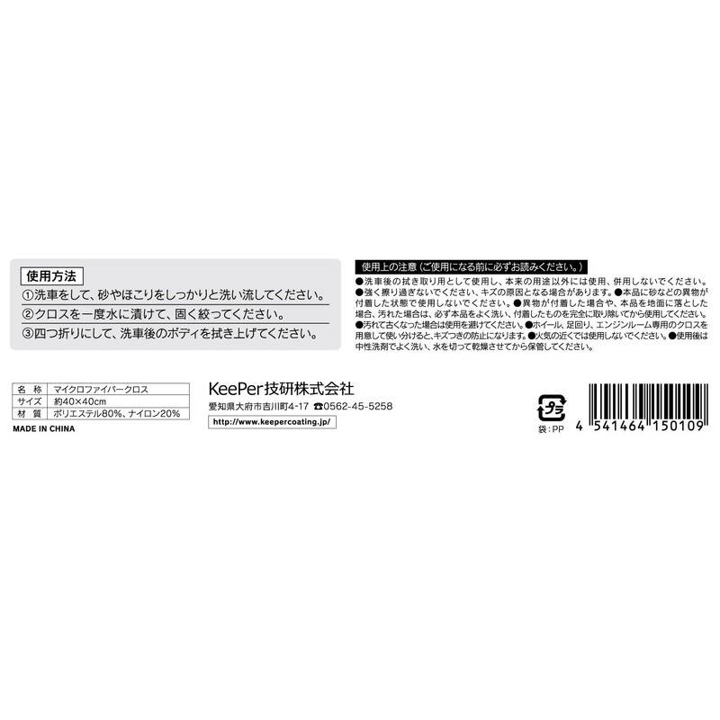 KeePer 15010 15010 Coating Shop Cleaning Cloth for Car Washing