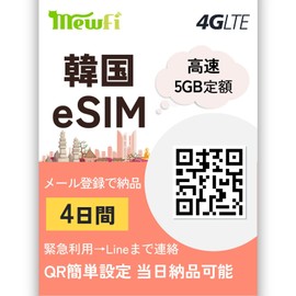 mewfi Mewfi 4 Days 5 GB Flat Price, High Speed Data Transmission, Korean SIM Data Communication Only, Emergency Use (Contact Line) Delivery via Email Registration