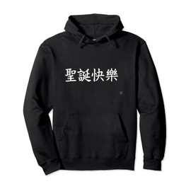 Merry Christmas In White Chinese Characters Pullover Hoodie