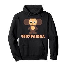 Cheburashka Russian Funny Cute Cartoon Character Doll Pullover Hoodie