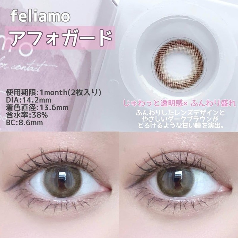 【メーカー公式店舗】[ 白石麻衣イメージモデルカラコン ] feliamo(マンスリー) 1MONTH 2枚入り タルトタタン [-2.50]