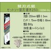 Zetsaw Replacement Blade Hard Wood 250