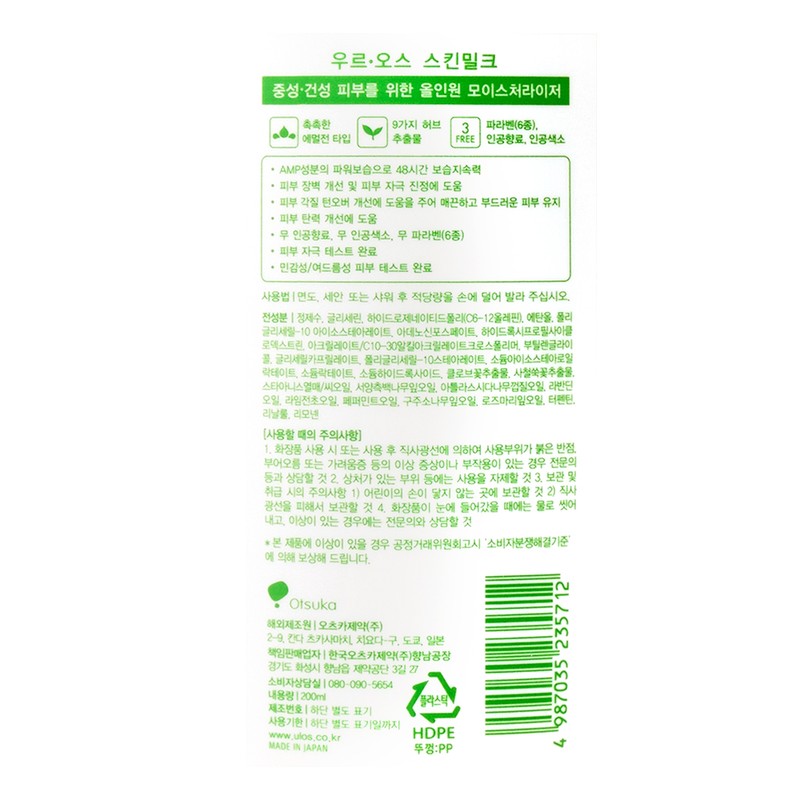 Uruos Men's All-in-One Skin Milk, 200ml, 1 piece