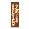 Noboru Nobori Flag, Momi Hogusu Relaxation, gnb 6363W, 60H, 180