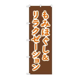 Noboru Nobori Flag, Momi Hogusu Relaxation, gnb 6363W, 60H, 180 cm, 1 piece, 3-way 3 rolls, pongee, business prosperity, orders, production