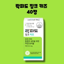 Rockfido Zinc Kids Zinc Chewables 40 tablets 2 boxes / 락피도 징크 키즈 아연 츄어블 40정 2박스