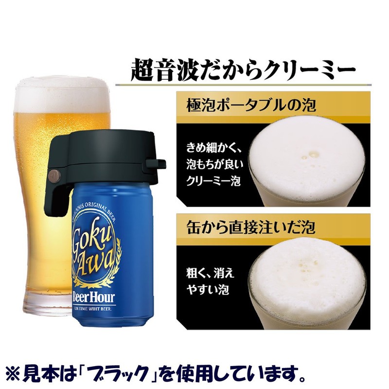 ビールアワー 極泡 ポータブル ホワイト