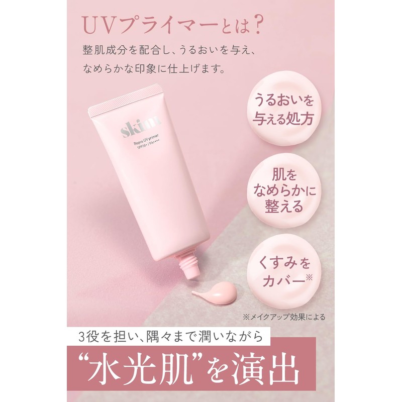 【Achieving Dewy, Glowing Skin】SKIM LUPO UV Primer [Makeup Primer Sunscreen