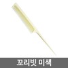 Samhwa Hair Salon Tail Comb (Beige) SH-F006 Salon Tail Comb Ballet Parting Comb / 삼화 헤어 미용 꼬리빗 (미색) SH-F006 미용실꼬리빗 발레 가르마빗