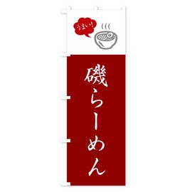 Isoramen, local ramen, simple and fashionable nobori flag, size selectable (compact 17.7 x 59.1 inches (45 x 150 cm), left chichi, GH1C-BC Goods Pro