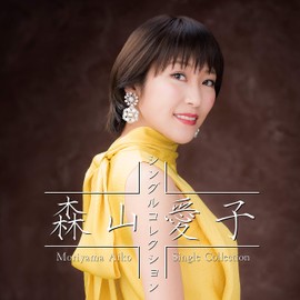 森山愛子~シングルコレクション