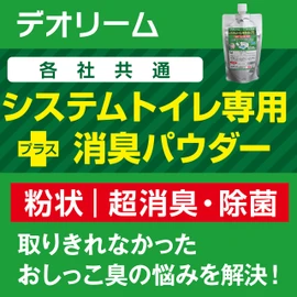 カモスバクテレス【デオリーム猫専用/システムトイレ用消臭粉 3本セット】システムトイレ専用/プラス消臭パウダー /250g