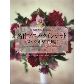 名作アニメ・クインテット <スタジオジブリ編> (木管五重奏による)