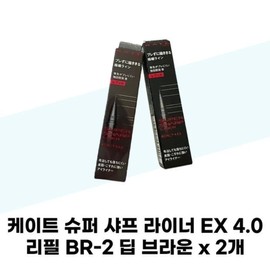 [Kate] Kate Super Sharp Liner EX 4.0 Refill BR-2 Deep Br / [케이트] 케이트 슈퍼 샤프 라이너 EX 4.0 리필 BR-2 딥 브