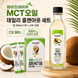 Wise Nature Coconut MCT Oil C8 98 Daily Home & Out Set (300ml bottle type + 10ml stick), 3 sets, 420ml / 와이즈네이처 코코넛 MCT오일 C8 98 데일리 홈앤아웃 세트(300ml 병타입 + 10ml 스틱), 3세트, 420ml