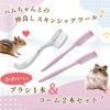 Hamster Brush Comb Toy (Comb x Brush Set)