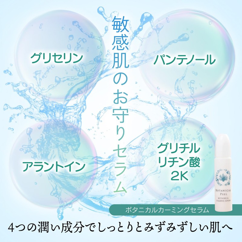 BOTANICAL PEEL ボタニカルカーミングセラム