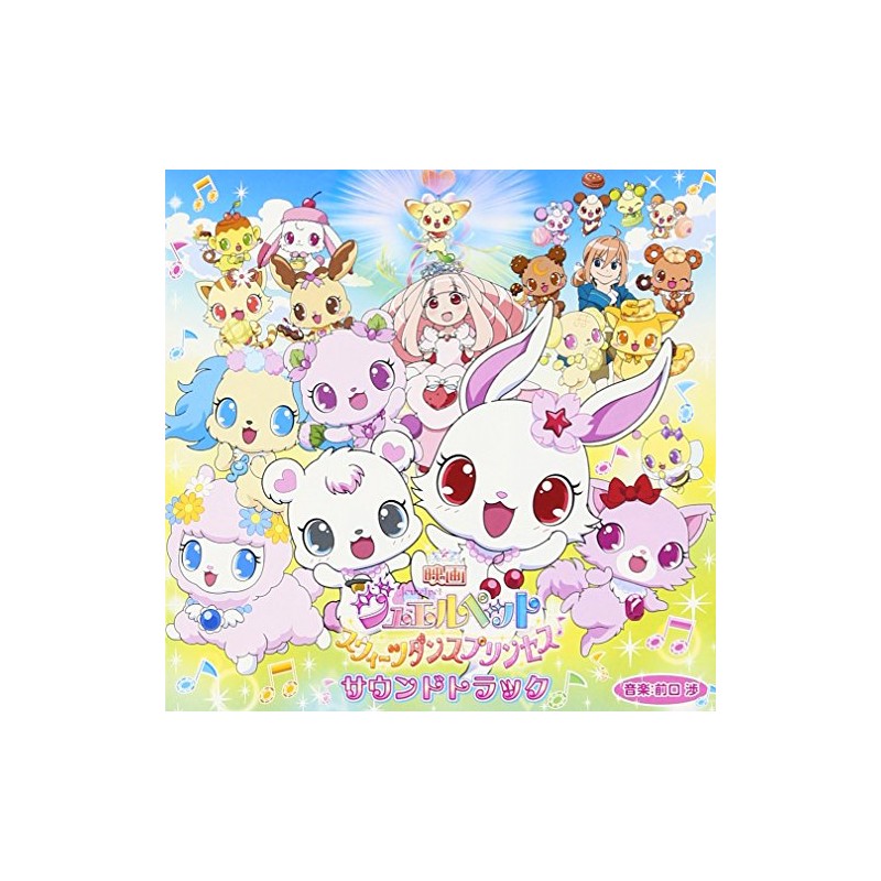 映画ジュエルペット スウィーツダンスプリンセス サウンドトラック