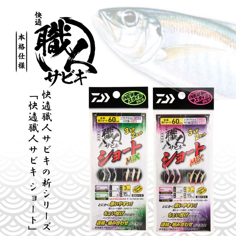 Daiwa 8-2.0 Comfortable Craftsman Sabiki Short MIX 3-2.0 Set of