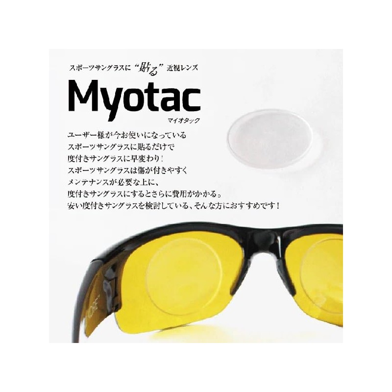 Myotac(マイオタック) 8カーブ用 S-2.50 貼る近視レンズ