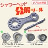 [SmartBASE] Shower Head Disassembly Tool, Normal/Plus and Zero Compatible! Easy