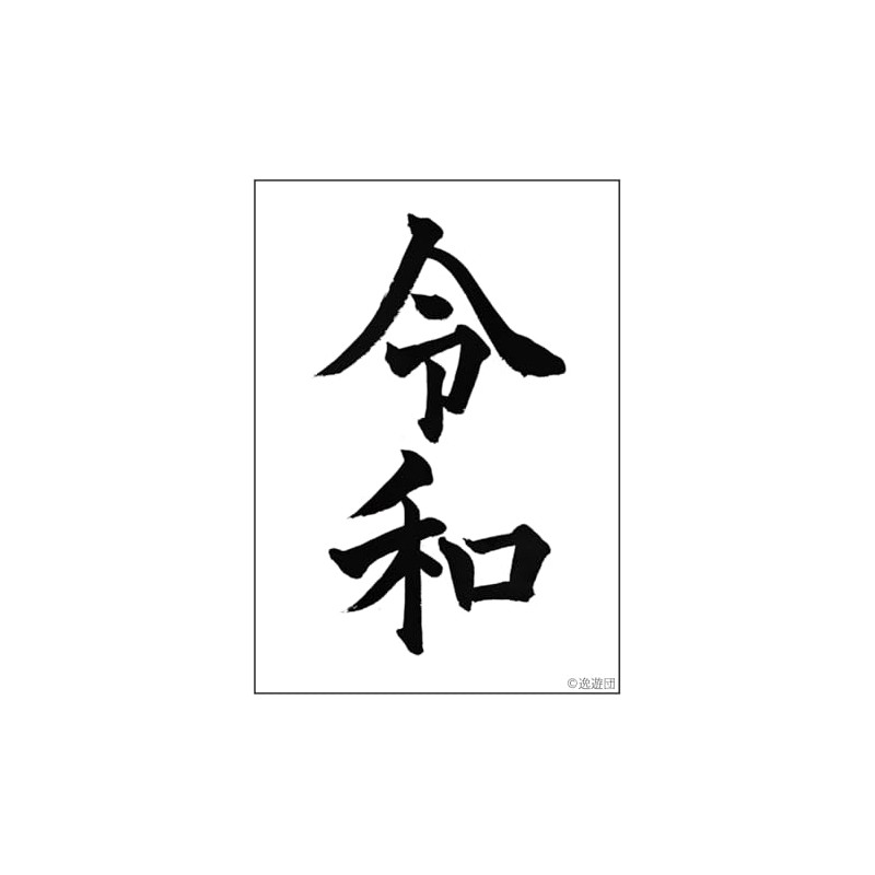 Yatsuudan Card Sleeve Vol. 58 "Reiwa"