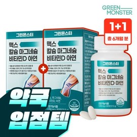 Green Monster Max Calcium Magnesium Vitamin D Zinc (Calmadia Bone Muscle Immunity) 90 tablets 2 / 그린몬스터 맥스 칼슘 마그네슘 비타민D 아연 (칼마디아 뼈 근육 면역) 90정 2개