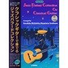 クラシックギターで奏でる ジャズバラードコレクション【CD付】