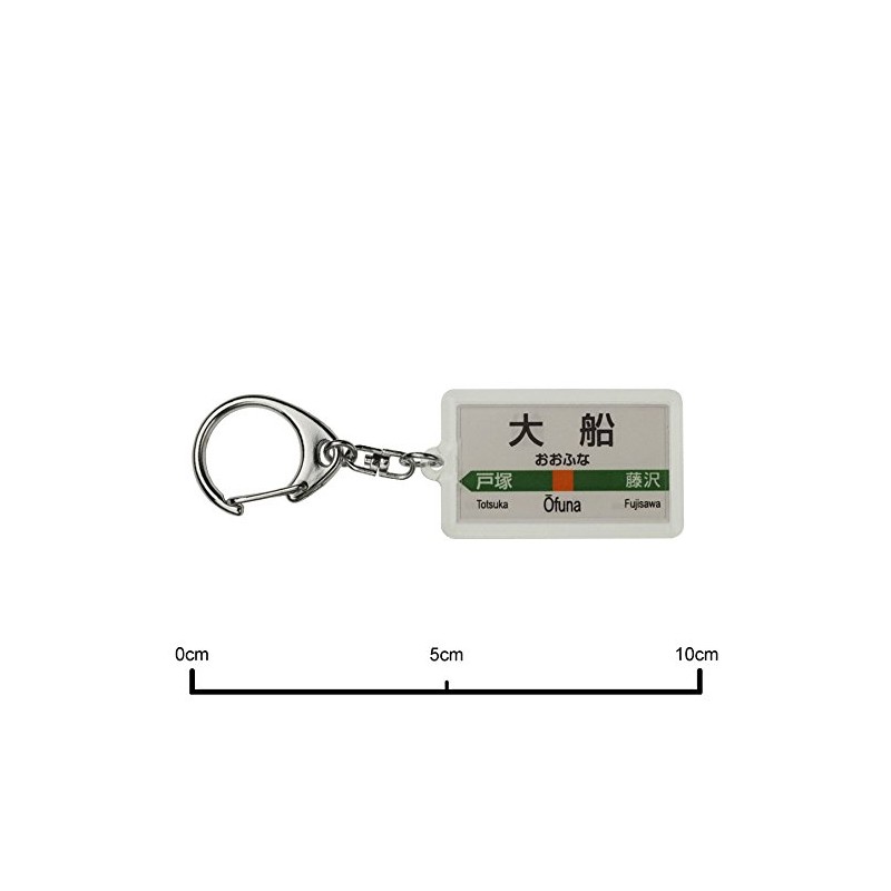 JR東日本 東海道本線 「大船」 キーホルダー 電車グッズ
