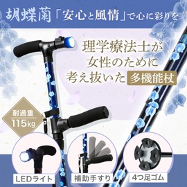 Habilis 杖 折りたたみ 多機能 ステッキ 高齢者 【理学療法士監修】黒 (70～80 cm (身長目安 134~160cm), 青い胡蝶蘭 -こちょうらん-)