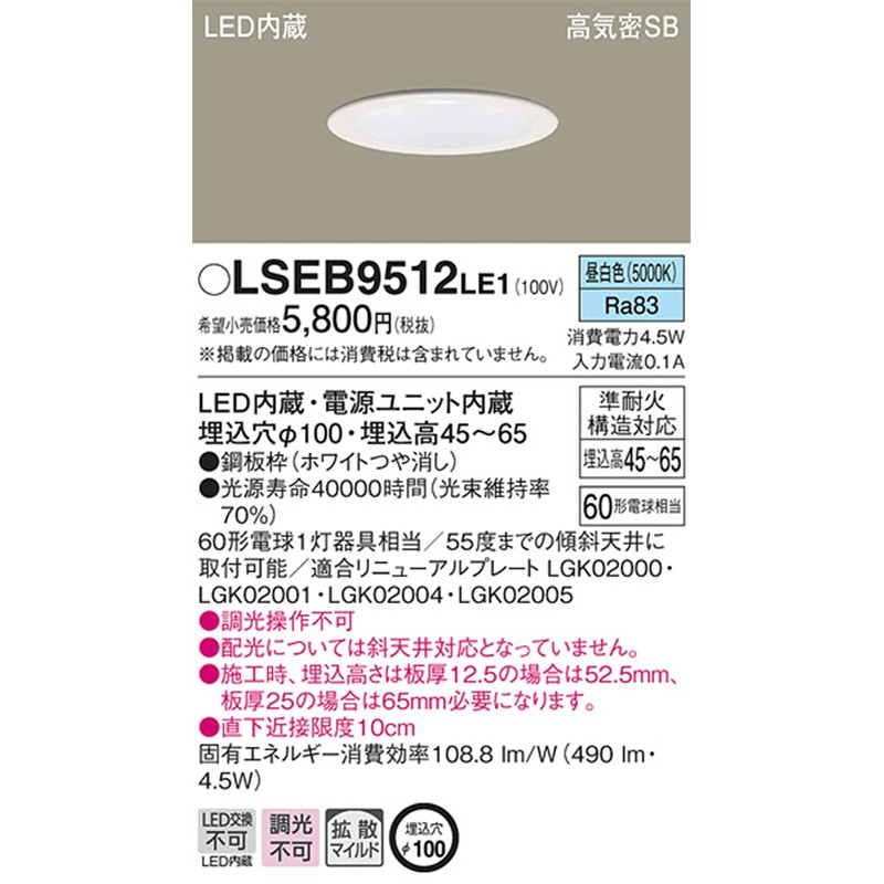 パナソニック(Panasonic) 浅型ダウンライト LSEB9512LE1 調光不可 昼白色