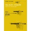 RP12 ゼンオンリコーダーピース 2本のアルトリコーダーのための組曲 村の休日/中西覚