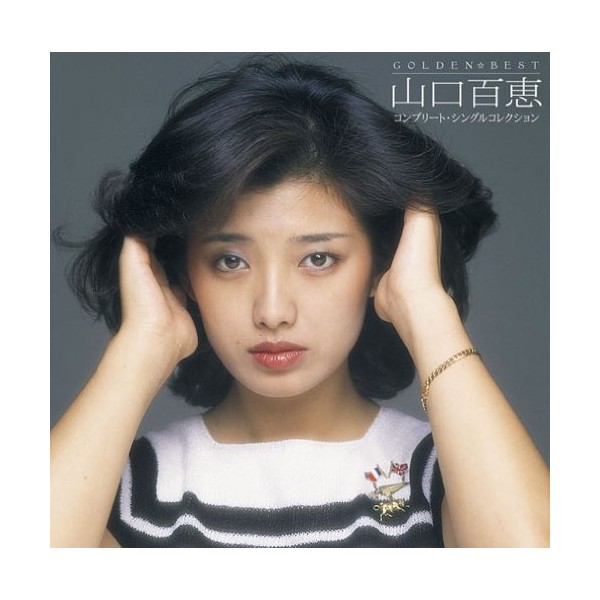 GOLDEN☆BEST 山口百恵 コンプリート・シングルコレクション