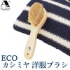 Art Brush Eco Cashmere Clothes Brush Beige (approx.) Length 6.3