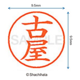 シャチハタ 印鑑 ハンコ ネーム9 XL-9 印面9.5ミリ 古屋