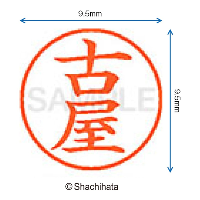 シャチハタ 印鑑 ハンコ ネーム9 XL-9 印面9.5ミリ 古屋