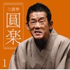 三遊亭圓楽1「朝日名人会」ライヴシリーズ126「船徳」「浜野矩随」「一文笛」「ねずみ」
